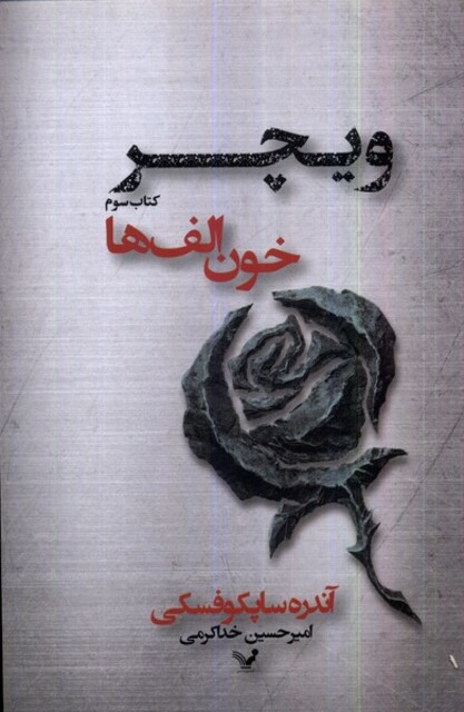 کتاب ویچر 3 خون الف ها