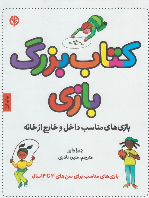 کتاب کتاب بزرگ بازی بازی مناسب داخل وخارج از خانه