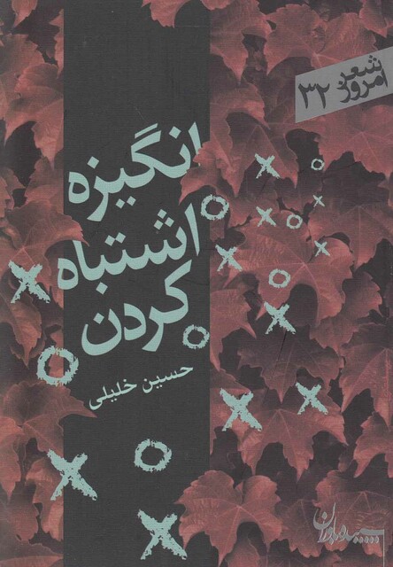 کتاب انگیزه اشتباه کردن