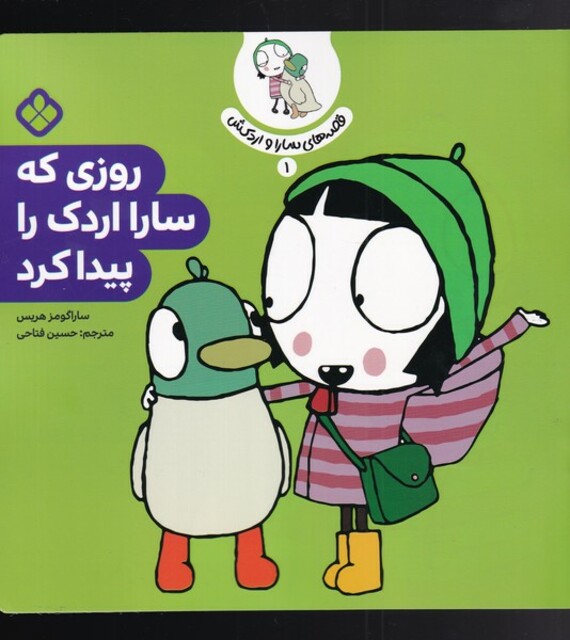 کتاب قصه‌های سارا و اردکش 1 روزی که سارا اردک را پیدا کرد