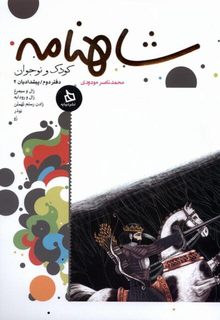 کتاب شاهنامه دفتر2