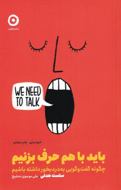 کتاب  خودیاری باید با هم حرف بزنیم