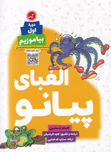 کتاب الفبای پیانو دوره‌ی اول بیاموزیم