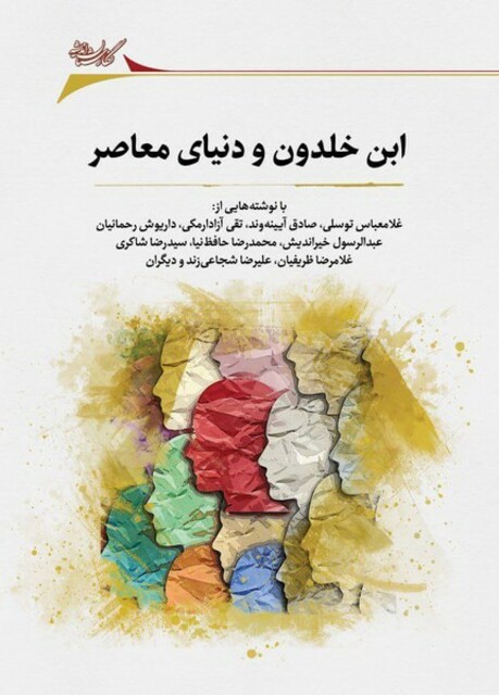 کتاب ابن خلدون و دنیای معاصر