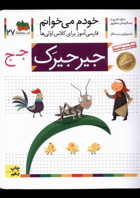 کتاب خودم می خوانم 27 جیرجیرک