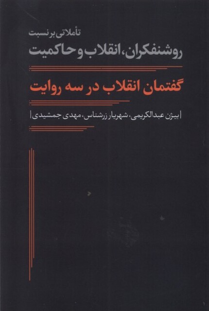 کتاب گفتمان انقلاب در سه روایت