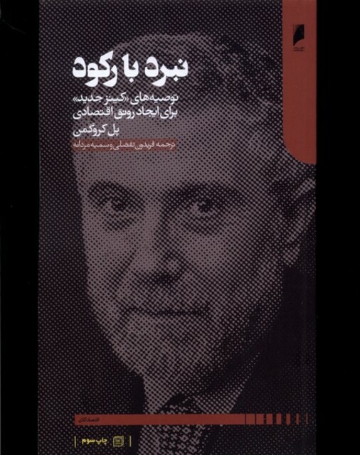 کتاب نبرد با رکود