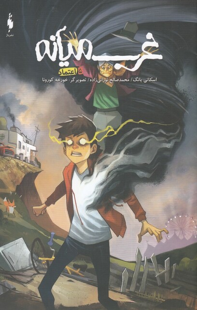 کتاب غرب میانه 5 اعتماد