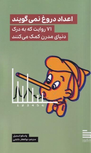کتاب اعداد دروغ نمی گویند
