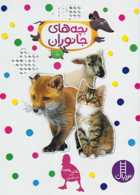 کتاب بچسبان و بیاموز(2)بچه‎های جانوران