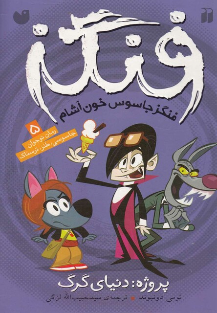 کتاب فنگز جاسوس خون آشام 5 پروژه دنیای گرگ