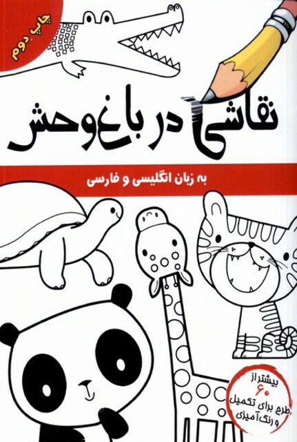 کتاب نقاشی در باغ وحش انگلیسی و فارسی