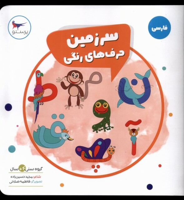 کتاب سرزمین حرف‌های رنگی فارسی