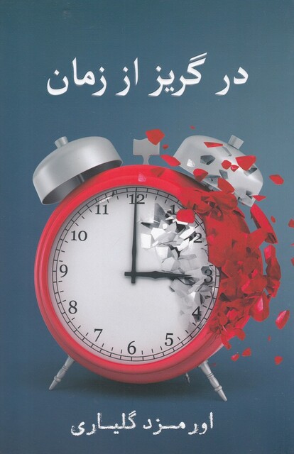 کتاب در گریز از زمان