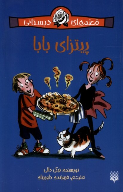 کتاب قصه های دبستانی برای دخترها 1 پیتزای بابا