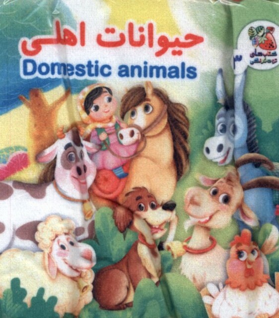 کتاب کتاب پارچه‌ای 3 حیوانات اهلی