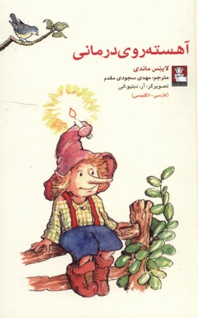 کتاب آهسته روی درمانی دو زبانه