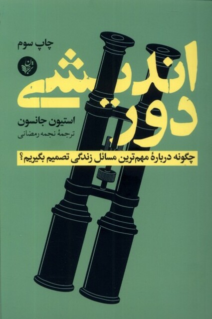 کتاب دور‌اندیشی چگونه ‌درباره‌ مهم‌ترین‌ مسائل ‌زندگی تصمیم بگیریم