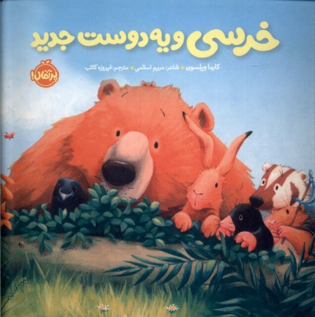کتاب خرسی و یه دوست جدید