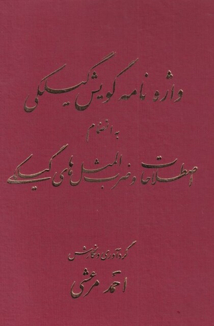 کتاب واژه‌نامه گویش گیلکی‌ به انضمام اصطلاحات ‌و ‌ضرب ‌المثل‌ها