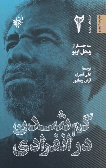 کتاب گم شدن در انفرادی جستار های‌ برگزیده 2