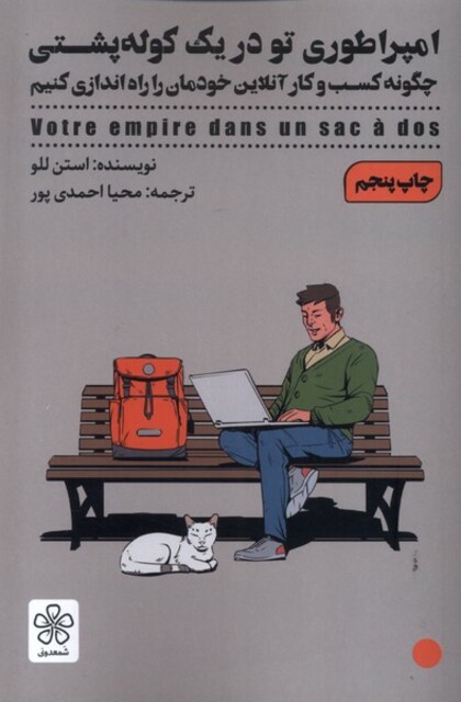 کتاب امپراطوری تو در یک کوله‌پشتی