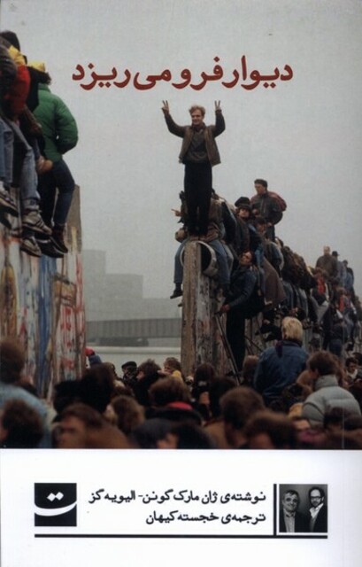 کتاب دیوار فرو می ریزد