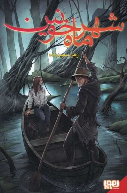 کتاب شهر ماه خونین