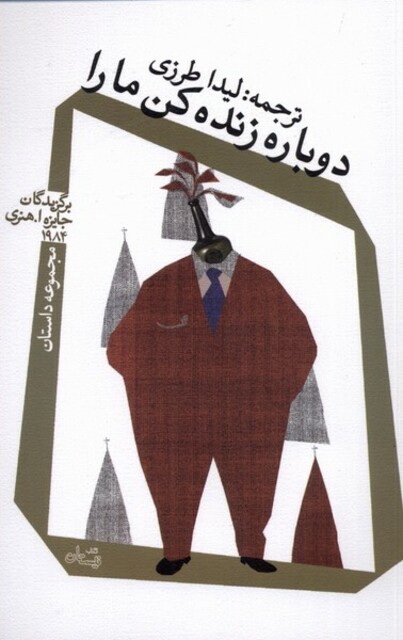 کتاب دوباره زنده کن ما را