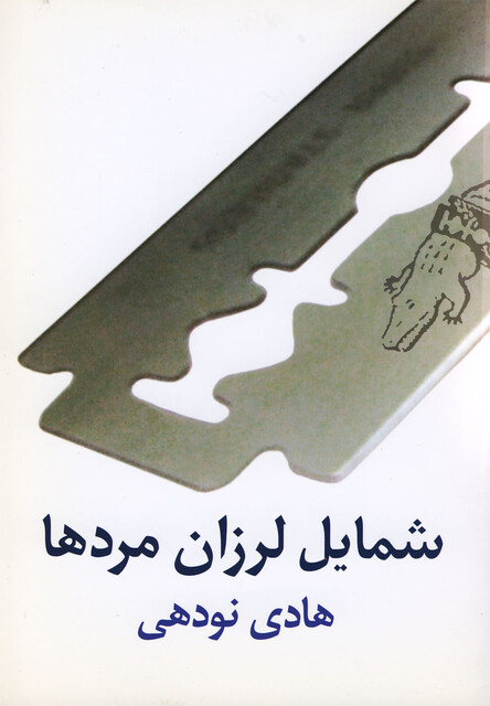 کتاب شمایل لرزان مردها