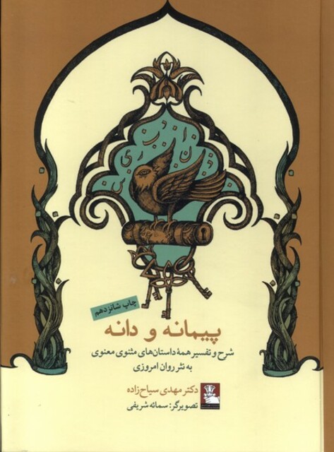 کتاب پیمانه و دانه شرح داستان های مثنوی به نثر