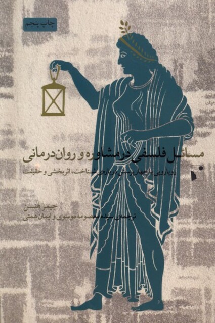 کتاب مسائل فلسفی‌ در مشاوره‌ و روان‌ درمانی