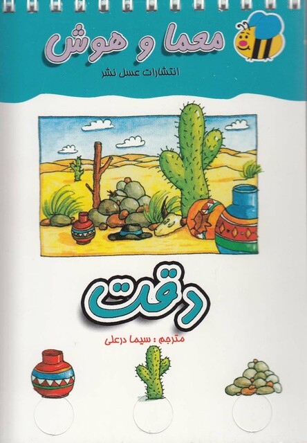 کتاب معما و هوش دقت