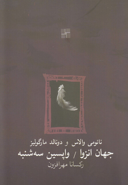 کتاب جهان انزوا و واپسین سه شنبه دونمایشنامه