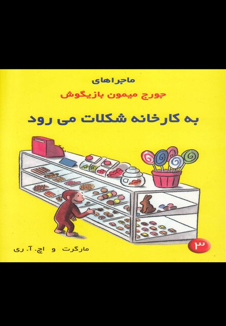 کتاب ماجراهای جورج میمون 3 به کارخانه شکلات
