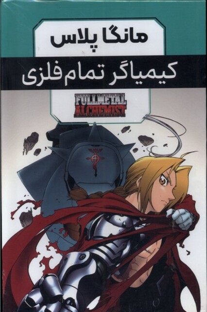 کتاب مانگا پلاس فارسی کیمیاگر ‌تمام ‌فلزی ج 1 تا 3 با قاب