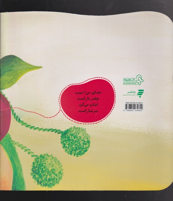 کتاب شعر کودک به‌ سیب‌ گفتم‌ سلام‌ خانم