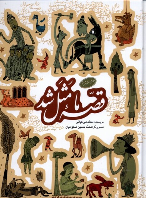 کتاب قصه ما مثل شد مجموعه جلد اول تا پنجم