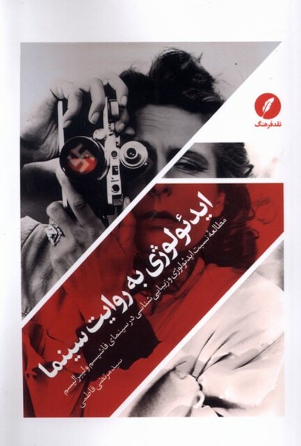 کتاب ایدئولوژی به روایت سینما