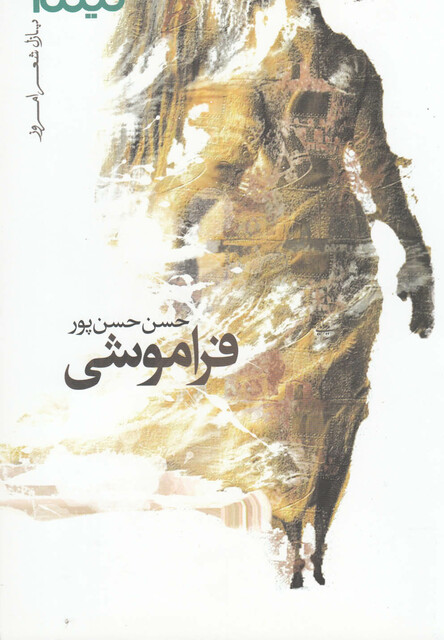 کتاب پازل شعر امروز فراموشی