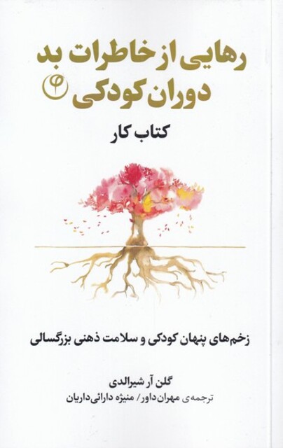 کتاب رهایی از خاطرات بد دوران کودکی کتاب ‌کار
