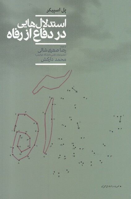 کتاب استدلال‌هایی در دفاع از رفاه