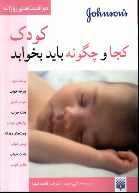 کتاب مراقبت های روزانه کودک کجا و چگونه باید بخوابد
