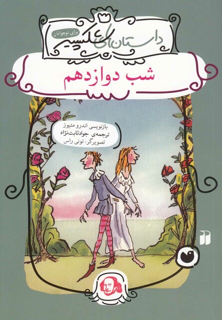 کتاب داستان های شکسپیر شب دوازدهم