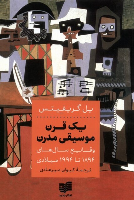 کتاب یک قرن موسیقی مدرن