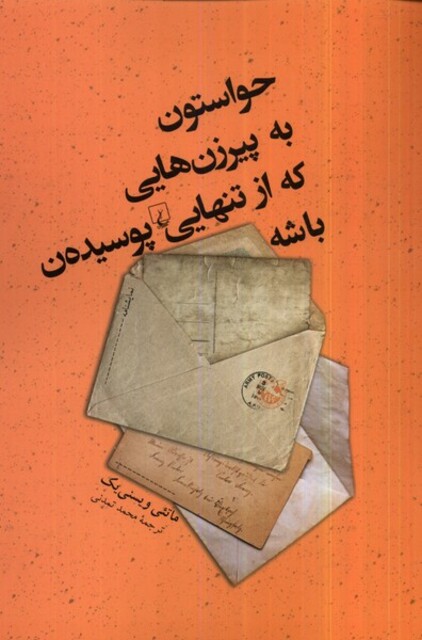 کتاب حواستون به پیر زن هایی که از تنهایی پوسیده‌ن باشه