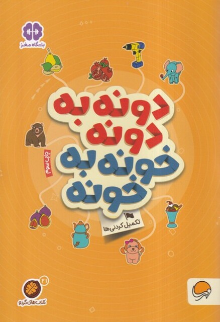 کتاب کتاب های گردو دونه ‌به ‌دونه ‌خونه به ‌خونه