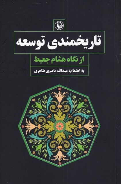 کتاب تاریخمندی توسعه
