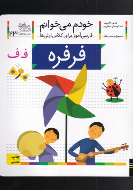 کتاب خودم می خوانم 23 فرفره