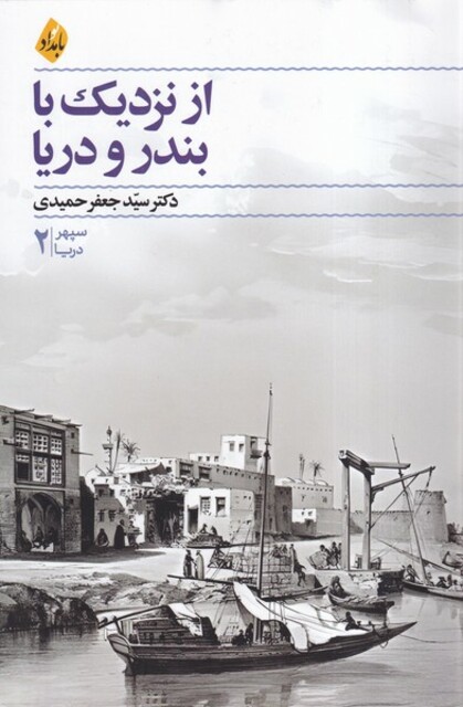 کتاب از نزدیک با بندر و دریا